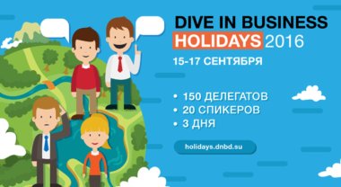 Конференция  Dive In Business Holidays 2016