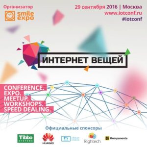 Ежегодная выставка-конференция «Интернет вещей»