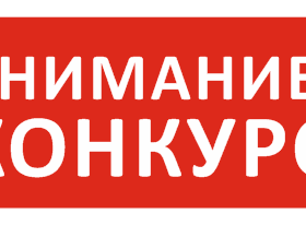 Конкурс для предпринимателей