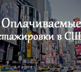 Продолжается прием заявок на оплачиваемые стажировки в США