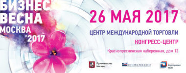В Москве состоится форум "Бизнес весна"