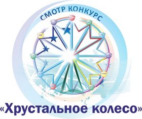 Союз Ассоциаций и партнеров индустрии развлечений объявляет о проведении Международного XVI смотра-конкурса «Хрустальное колесо» 2018 года