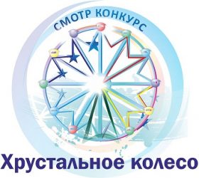 Союз Ассоциаций и партнеров индустрии развлечений объявляет о проведении Международного XVI смотра-конкурса «Хрустальное колесо» 2018 года
