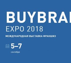 С 10 по 12 сентября 2018г. в Москве пройдет 16-я Международная выставка франшиз BUYBRAND Expo