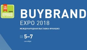 С 10 по 12 сентября 2018г. в Москве пройдет 16-я Международная выставка франшиз BUYBRAND Expo