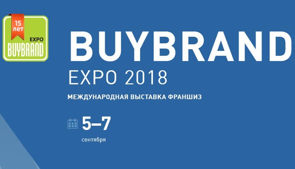 С 10 по 12 сентября 2018г. в Москве пройдет 16-я Международная выставка франшиз BUYBRAND Expo