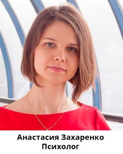 Анастасия Захаренко