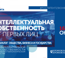 Тренды в сфере интеллектуальной собственности от первых лиц – открытый диалог бизнеса общества и государства