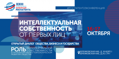 Тренды в сфере интеллектуальной собственности от первых лиц – открытый диалог бизнеса общества и государства