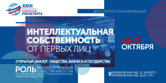 Тренды в сфере интеллектуальной собственности от первых лиц – открытый диалог бизнеса общества и государства