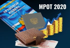 Увеличение МРОТ в 2020 году