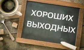 Россиян в феврале ждет короткая рабочая неделя