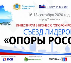 «ОПОРА РОССИИ» проведет Съезд Лидеров «ОПОРЫ РОССИИ» в Ульяновске