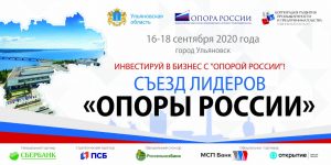 «ОПОРА РОССИИ» проведет Съезд Лидеров «ОПОРЫ РОССИИ» в Ульяновске