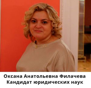 Филачева Оксана Анатольевна