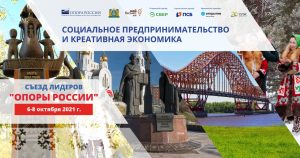 «ОПОРА РОССИИ» проведет XX Юбилейный Съезд Лидеров в Ханты-Мансийске