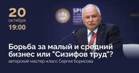 Что мешает развитию малого бизнеса и как сделать его конкурентным — авторский мастер-класс Сергея Борисова