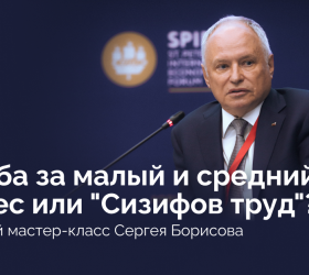 Что мешает развитию малого бизнеса и как сделать его конкурентным — авторский мастер-класс Сергея Борисова