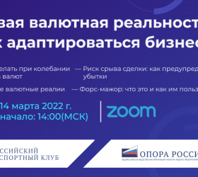 Российский экспортный клуб «ОПОРЫ РОССИИ» приглашает на вебинар «Новая валютная реальность: как адаптироваться бизнесу»