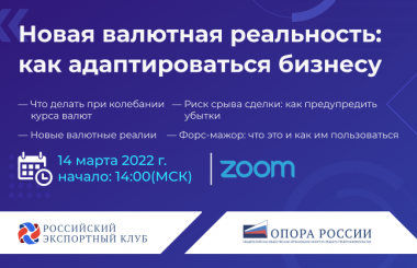 Российский экспортный клуб «ОПОРЫ РОССИИ» приглашает на вебинар «Новая валютная реальность: как адаптироваться бизнесу»