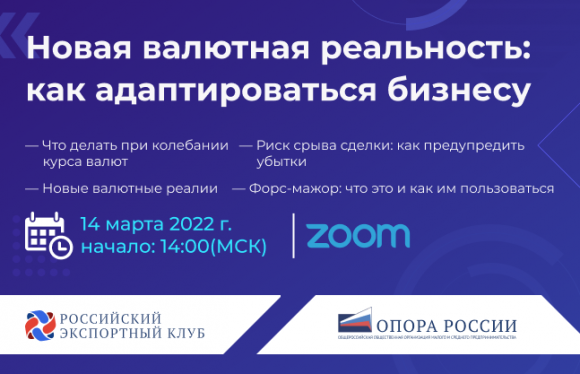 Российский экспортный клуб «ОПОРЫ РОССИИ» приглашает на вебинар «Новая валютная реальность: как адаптироваться бизнесу»