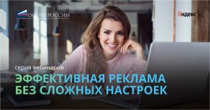 Приглашаем на вебинар «Эффективная реклама без сложных настроек: как привлекать клиентов в интернете с Яндекс Бизнесом»