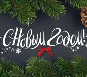 С новым годом!