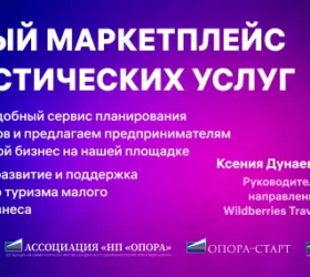 «ОПОРА РОССИИ» и Wildberries проведут вебинар о привлечении сектора МСП к развитию внутреннего туризма