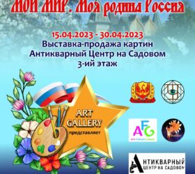 ART-GALLERY ПРЕДСТАВЛЯЕТ с 15.04 по 30.04 третью Международную выставку картин современных художников «МОЙ МИР – МОЯ РОДИНА РОССИЯ» в рамках проекта «КРАСКИ ЖИЗНИ».