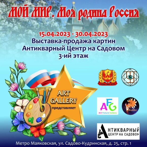 ART-GALLERY ПРЕДСТАВЛЯЕТ с 15.04 по 30.04 третью Международную выставку картин современных художников «МОЙ МИР – МОЯ РОДИНА РОССИЯ» в рамках проекта «КРАСКИ ЖИЗНИ».