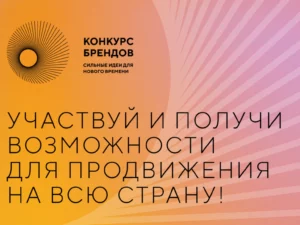 Стартовала подача заявок на конкурс перспективных российских брендов