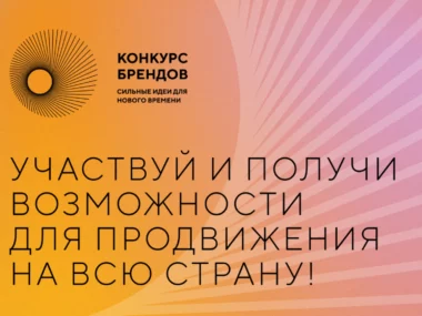 Стартовала подача заявок на конкурс перспективных российских брендов