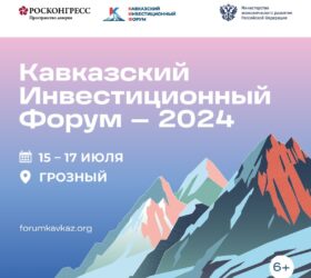 Объявлены даты проведения Кавказского инвестиционного форума