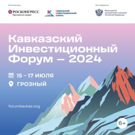 Объявлены даты проведения Кавказского инвестиционного форума