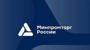 Минпромторг предлагает обложить ряд товаров из недружественных стран повышенной пошлиной